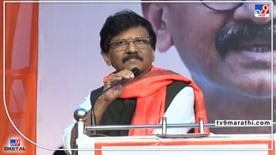 आपटून आपटून चपटी होईल, पण यापुढे भाजपाचे सरकार महाराष्ट्रात कधीच येणार नाही, कागलच्या सभेत संजय राऊतांचे आव्हान