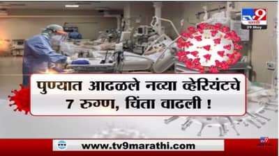 Special Report | नव्या व्हेरियंटनं चिंता वाढवली