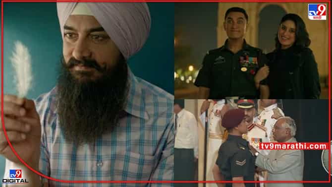 Laal Singh Chaddha trailer: जिंदगी गोलगप्पे जैसी होंदी है, लाल सिंग चड्ढाचा जबरदस्त ट्रेलर पाहिलात का?