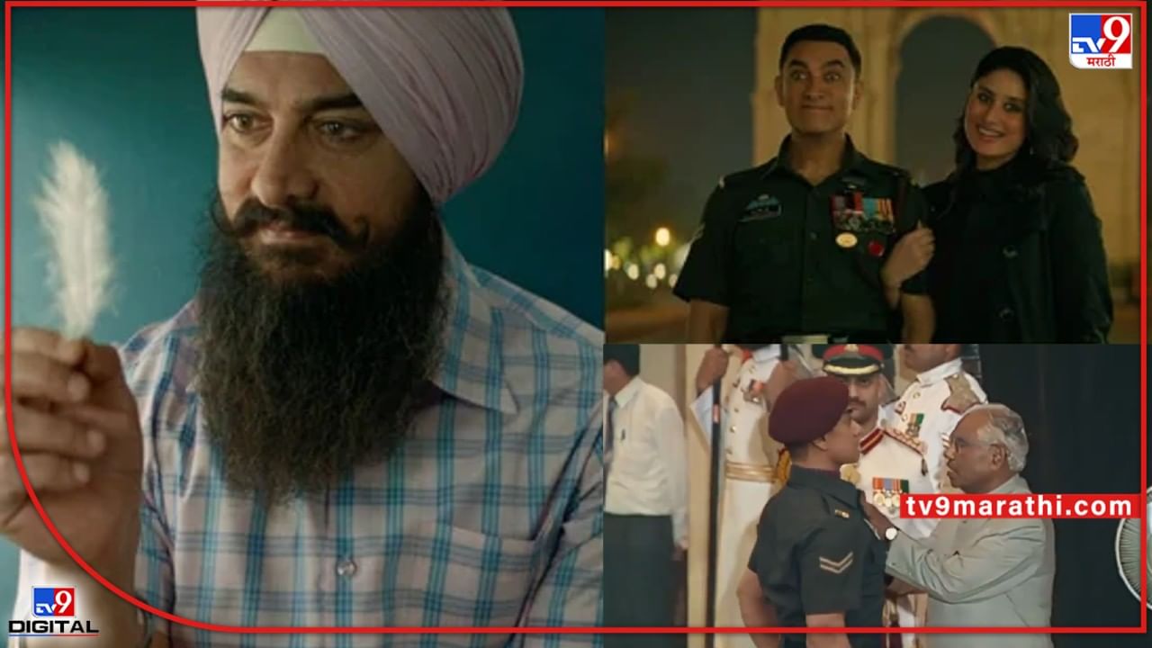 Laal Singh Chaddha trailer: 'जिंदगी गोलगप्पे जैसी होंदी है', लाल सिंग चड्ढाचा जबरदस्त ट्रेलर पाहिलात का?