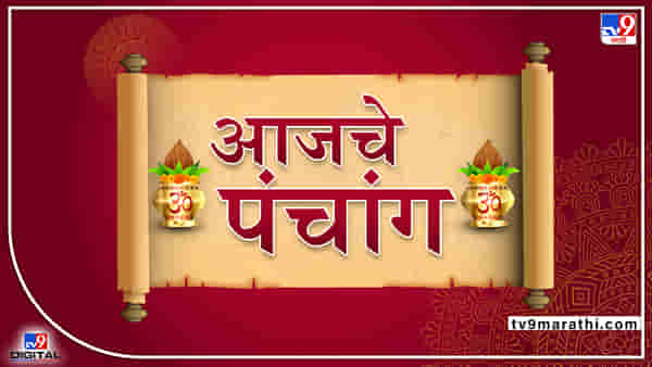 Aaj che Panchang: आज 30 मे 2022, शुभ मुहूर्त, राहु काळ आजची तिथी आणि ग्रह