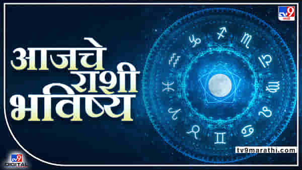 Horoscope Today 30 May 2022: कसा जाणार आजचा दिवस, वाचा आजचे राशीभविष्य