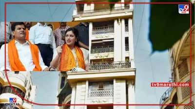 Navneet Rana : नवनीत राणाच्या खारमधल्या घरी बीएमसीचं पथक दाखल, संपुर्ण इमारतीचं ऑडिट होणार