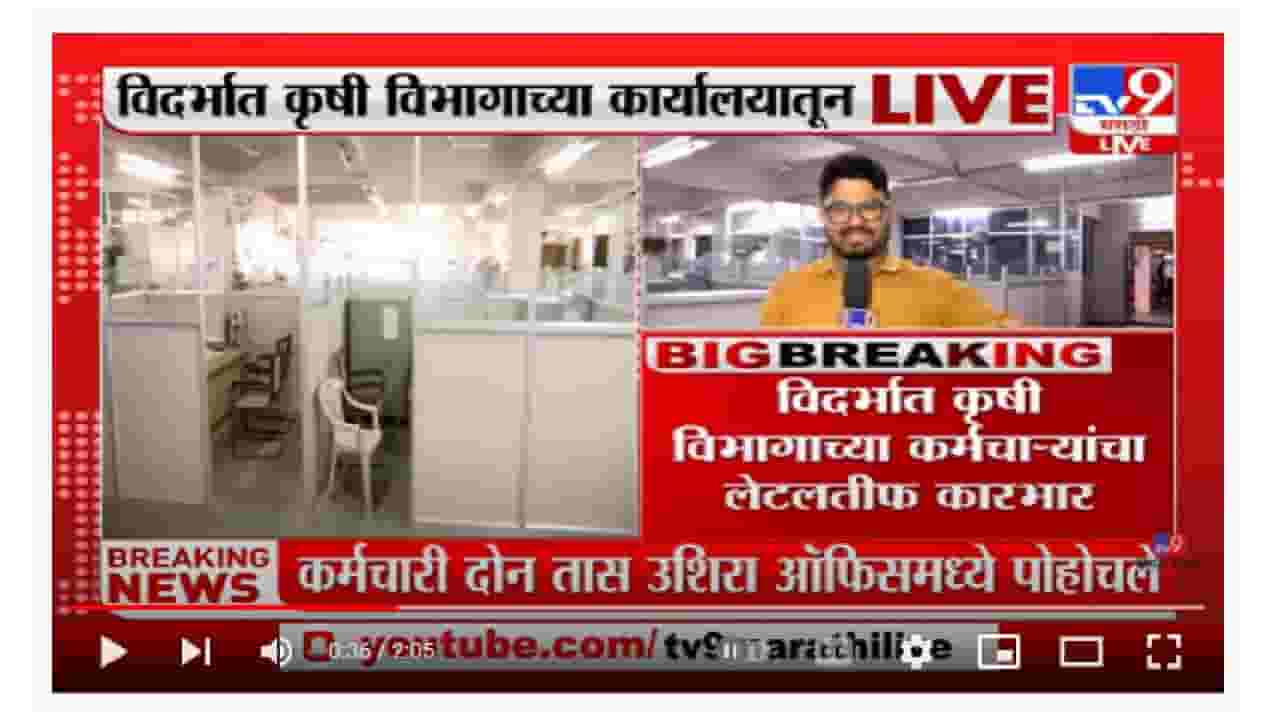 Vidarbha | खरीप पेरणी तोंडावर असताना कर्मचारी दीड ते दोन तास उशिरा पोहोचले