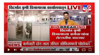 Vidarbha | खरीप पेरणी तोंडावर असताना कर्मचारी दीड ते दोन तास उशिरा पोहोचले
