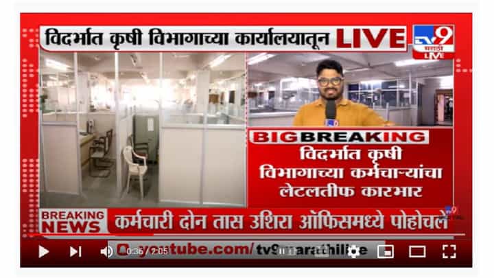 Vidarbha | खरीप पेरणी तोंडावर असताना कर्मचारी दीड ते दोन तास उशिरा पोहोचले Vidarbha | खरीप पेरणी तोंडावर असताना कर्मचारी दीड ते दोन तास उशिरा पोहोचले
