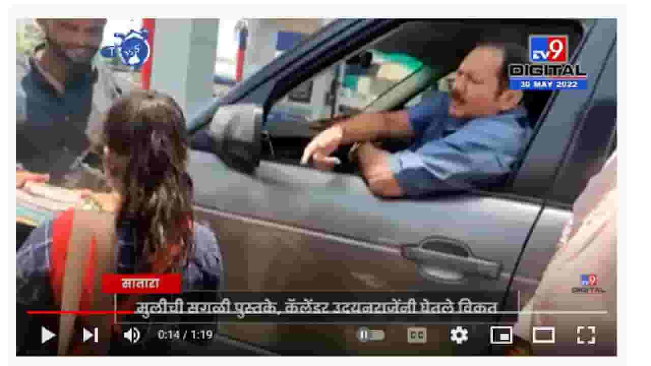 Udayan Raje Bhosale यांनी पुस्तकं विकणाऱ्या मुलीकडून सगळे पुस्तके विकत घेत दिलदारपणा दाखवला Udayan Raje Bhosale यांनी पुस्तकं विकणाऱ्या मुलीकडून सगळे पुस्तके विकत घेत दिलदारपणा दाखवला