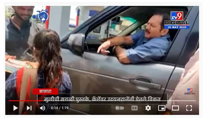 Udayan Raje Bhosale यांनी पुस्तकं विकणाऱ्या मुलीकडून सगळे पुस्तके विकत घेत दिलदारपणा दाखवला Udayan Raje Bhosale यांनी पुस्तकं विकणाऱ्या मुलीकडून सगळे पुस्तके विकत घेत दिलदारपणा दाखवला