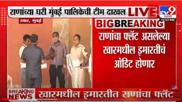VIDEO : Mumbai | Navneet Ravi Rana यांच्या घरी ऑडिट करण्यासाठी महापालिकेची टीम दाखल