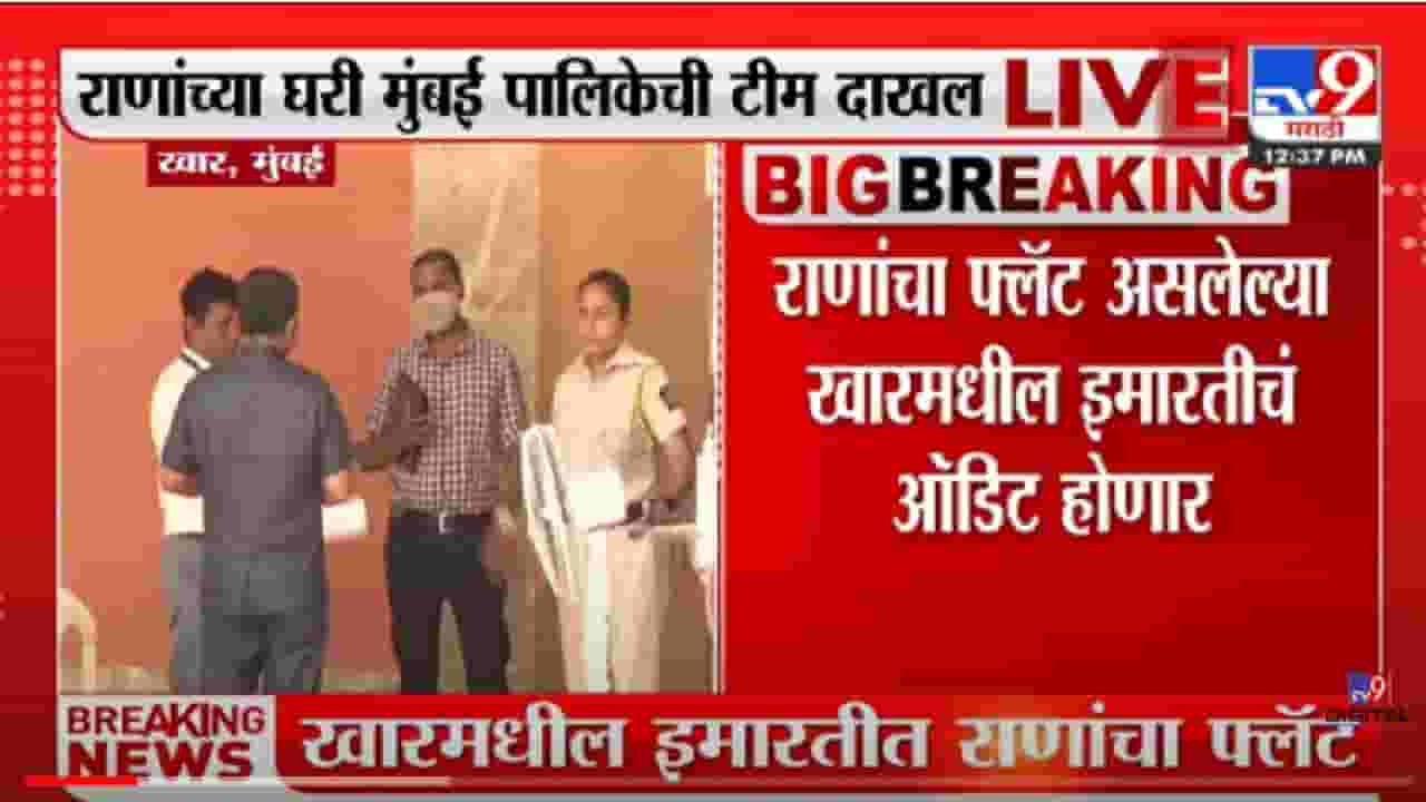 VIDEO : Mumbai | Navneet Ravi Rana यांच्या घरी ऑडिट करण्यासाठी महापालिकेची टीम दाखल VIDEO : Mumbai | Navneet Ravi Rana यांच्या घरी ऑडिट करण्यासाठी महापालिकेची टीम दाखल