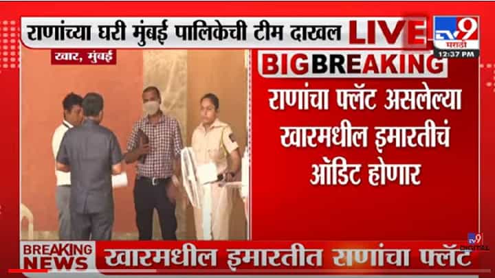 VIDEO : Mumbai | Navneet Ravi Rana यांच्या घरी ऑडिट करण्यासाठी महापालिकेची टीम दाखल VIDEO : Mumbai | Navneet Ravi Rana यांच्या घरी ऑडिट करण्यासाठी महापालिकेची टीम दाखल