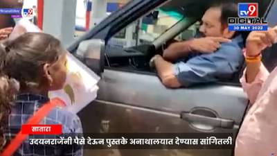 Viral Video: उदयनराजेंचं काळीज कसं? मोट्टं,मोट्टं,लै मोट्टं! गाडी थांबवली आणि...वाह!