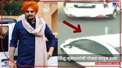 Sidhu Moose Wala CCTV: पंजाबी गायक सिद्धूच्या हत्येचा थरार सीसीटीव्हीत कैद, गाडीचा पाठलाग आणि गोळ्यांच्या फायरिंगचा आवाज उघड