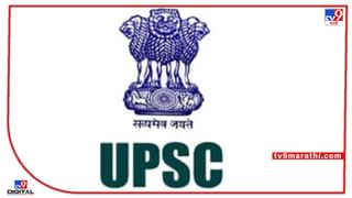 UPSC Final Result: एकूण 685 उमेदवारांची निवड, एकाचा निकाल आयोगानं राखून ठेवला, असा चेक करा रिझल्ट