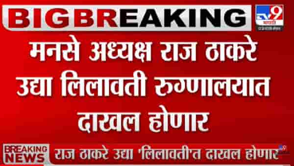 राज ठाकरे उद्या लिलावती रुग्णालयात दाखल होणार