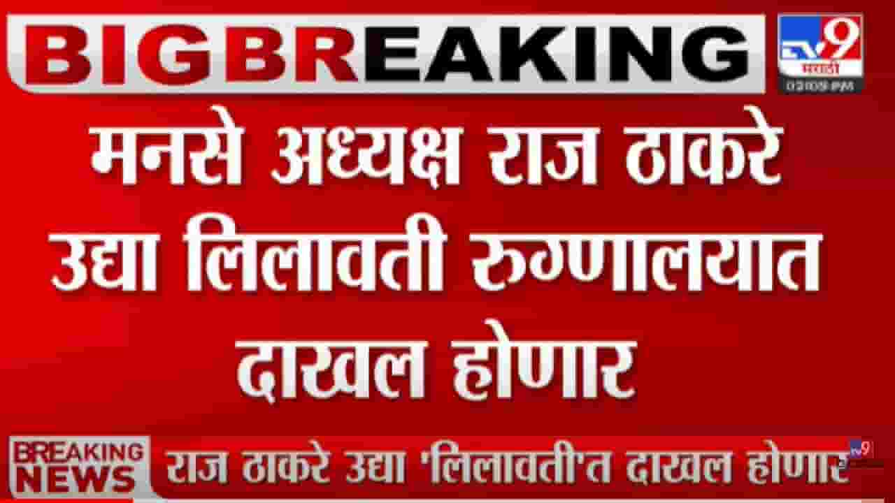 राज ठाकरे उद्या लिलावती रुग्णालयात दाखल होणार राज ठाकरे उद्या लिलावती रुग्णालयात दाखल होणार