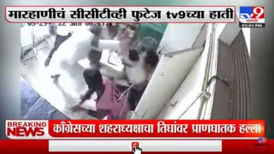 टेंभुर्णीत काँग्रेसच्या शहराध्यक्षाने तिघांवर केला प्राणघातक हल्ला, मारहाणीचे सीसीटिव्ही फुटेज tv9च्या हाती