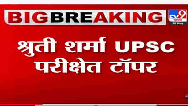 UPSC परीक्षेचा निकाल जाहीर; श्रुती शर्मा टॉपर तर टॉप 3 मुलीच