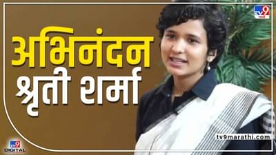 UPSC Final Result 2021 : यूपीएससीचा फायनलचा निकाल जाहीर, श्रुती शर्मा देशात पहिली, प्रियंवदा अशोक म्हाडदळकर महाराष्ट्रातून पहिली!