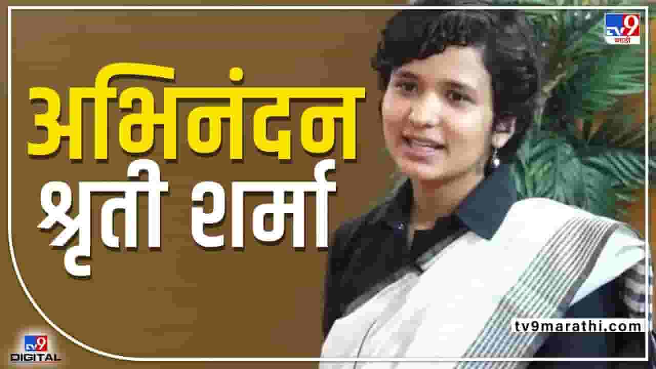 जामिया मिलिया आणि JNU विद्यापीठाची विद्यार्थिनी UPSC टॉपर, श्रृती शर्मावर कौतुकाचा वर्षाव जामिया मिलिया आणि JNU विद्यापीठाची विद्यार्थिनी UPSC टॉपर, श्रृती शर्मावर कौतुकाचा वर्षाव