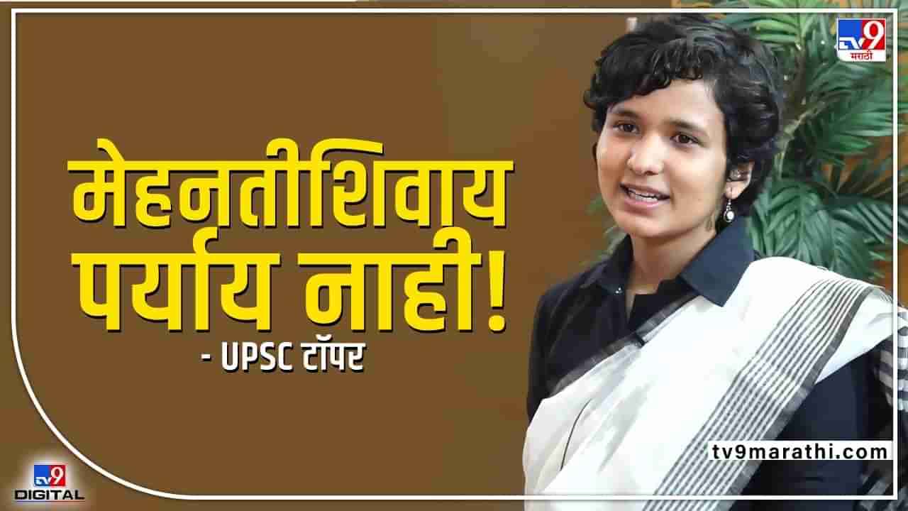 UPSC Topper 2021: रे बन्दे की मेहनत को किस्मत का सादर प्रणाम है प्यारे! UPSC टॉपर म्हणते, मेहनतच! पर्याय नाही