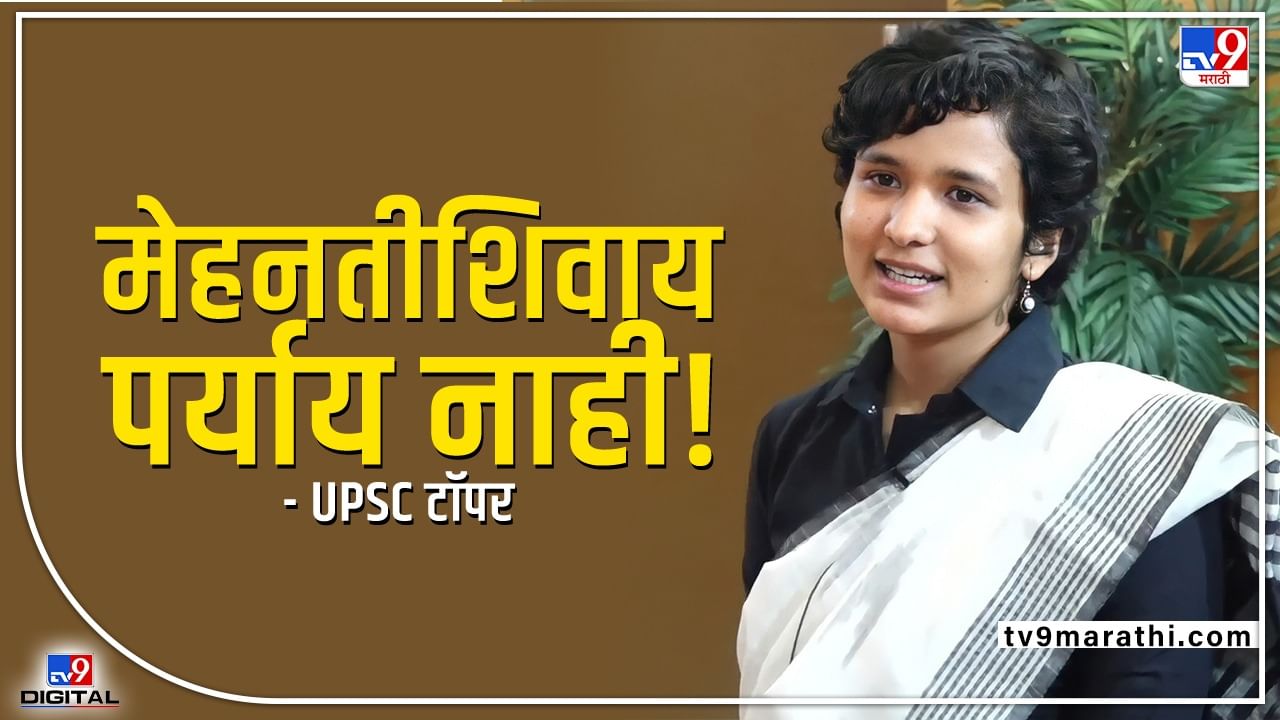 UPSC Topper 2021: रे बन्दे की मेहनत को किस्मत का सादर प्रणाम है प्यारे! UPSC टॉपर म्हणते, 'मेहनतच! पर्याय नाही'