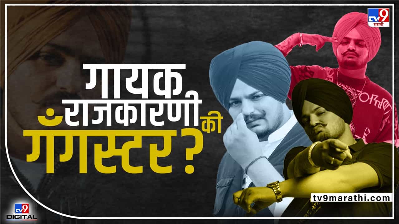 TV9 special report : गायक की राजकारणी की गँगस्टर, कोण होता सिद्धू मुसेवाला? इन्स्टावर 70 लाख का होते फॉलोअर्स?