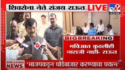 .. त्यांची कोणत्या विषयावर नाराजी आहे, हे त्यांच्या हायकमांडलाच माहीत- संजय राऊत