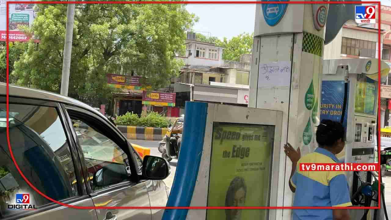 Nagpur Petrol Diesel | नागपुरातील अनेक पेट्रोलपंप ड्राय, तेल कंपन्यांकडून एक-दोन दिवसाआड पुरवठा, डिझेल नसल्याने वाहनचालकांचा मनस्ताप