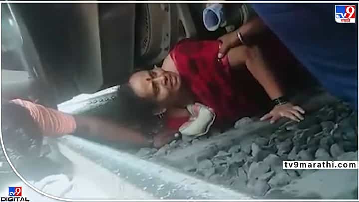 वाचली! रेल्वे मोटरमनच्या प्रसंगावधनामुळे वाचली! वाचली! रेल्वे मोटरमनच्या प्रसंगावधनामुळे वाचली!