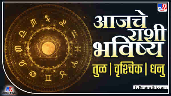 Horoscope 31 May 2022:आरोग्य चांगले राहील, आर्थिकदृष्ट्या आजचा दिवस महत्वाचा वाचा आजचे राशीभविष्य