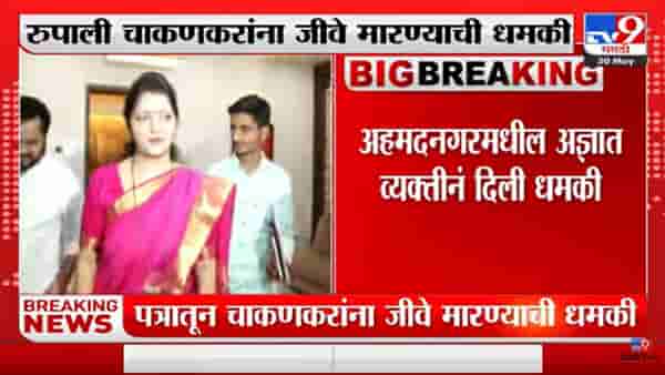 Ahmednagar मधील अज्ञात व्यक्तीकडून Rupali Chakankar यांना जीवे मारण्याची धमकी-TV9