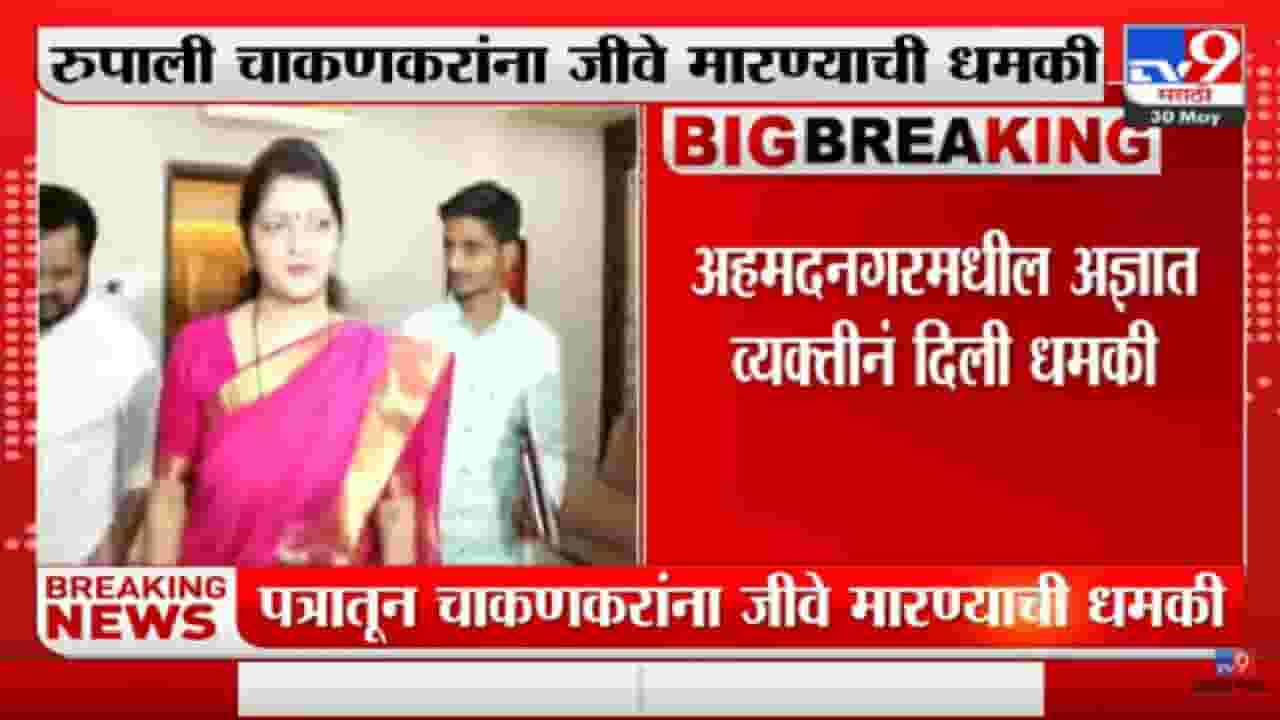Ahmednagar मधील अज्ञात व्यक्तीकडून Rupali Chakankar यांना जीवे मारण्याची धमकी-TV9 Ahmednagar मधील अज्ञात व्यक्तीकडून Rupali Chakankar यांना जीवे मारण्याची धमकी-TV9