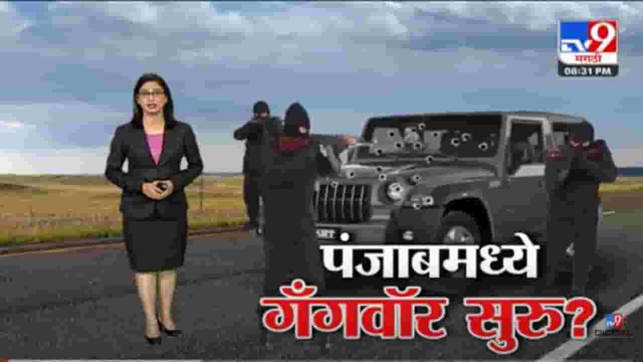 Special Report | पंजाबी गायक सिद्धू मुसावालावर 40 गोळ्या झाडल्या, शरिराची चाळण! पंजाबमध्ये गॅंगवॉर सुरु ?
