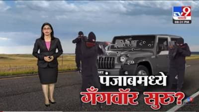 Special Report | पंजाबी गायक सिद्धू मुसावालावर 40 गोळ्या झाडल्या, शरिराची चाळण! पंजाबमध्ये गॅंगवॉर सुरु ?