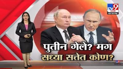 Special Report | रशियाचे राष्ट्राध्यक्ष ब्लादिमीर पुतिन यांच्या मृत्यू, ब्रिटनच्या गुप्तचर संस्थेचा दावा! त्यांच्या जाही बहुरुपी असल्याचाही दावा