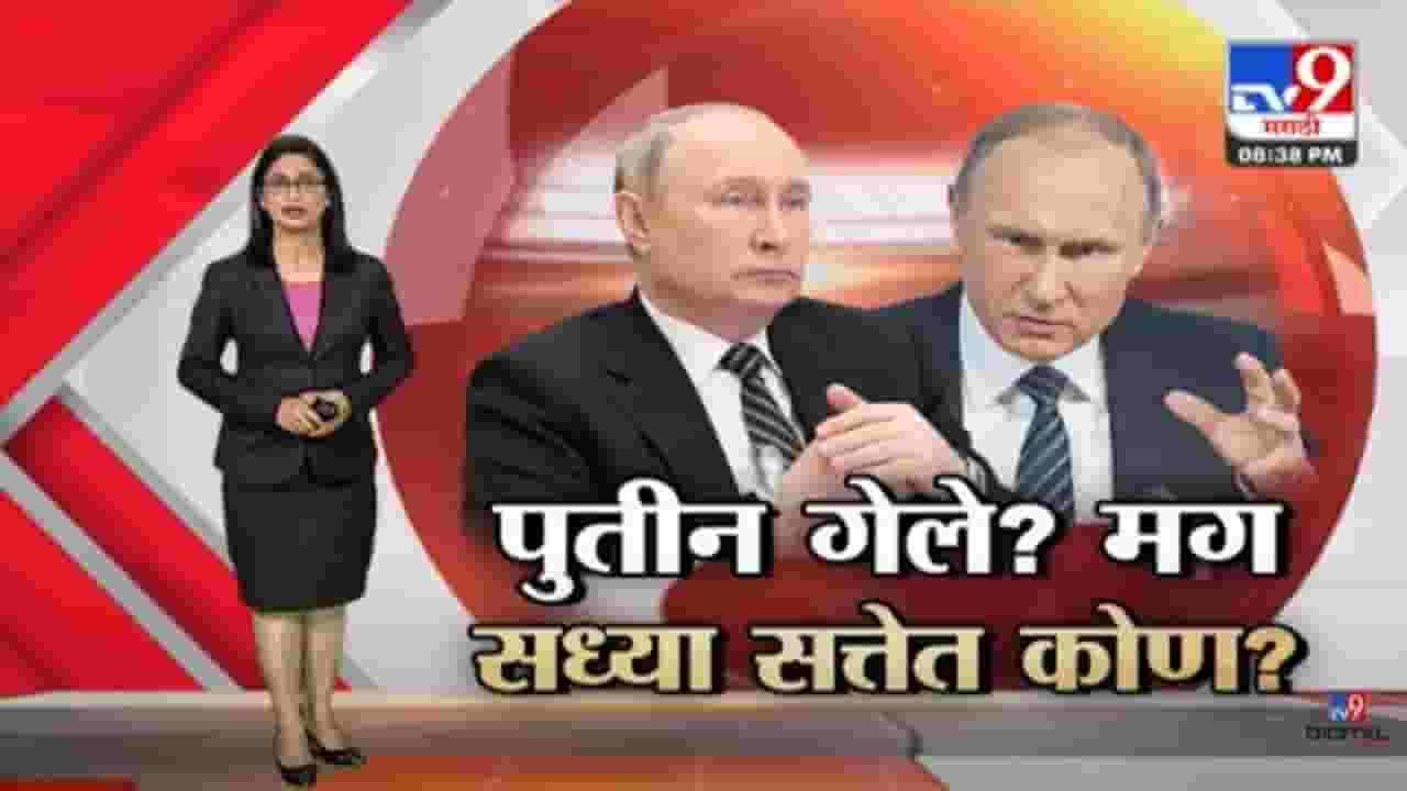 Special Report | रशियाचे राष्ट्राध्यक्ष ब्लादिमीर पुतिन यांच्या मृत्यू, ब्रिटनच्या गुप्तचर संस्थेचा दावा! त्यांच्या जाही बहुरुपी असल्याचाही दावा Special Report | रशियाचे राष्ट्राध्यक्ष ब्लादिमीर पुतिन यांच्या मृत्यू, ब्रिटनच्या गुप्तचर संस्थेचा दावा! त्यांच्या जाही बहुरुपी असल्याचाही दावा