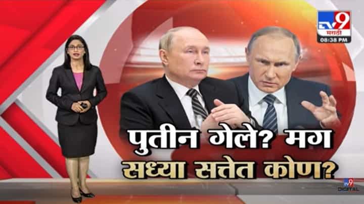 Special Report | रशियाचे राष्ट्राध्यक्ष ब्लादिमीर पुतिन यांच्या मृत्यू, ब्रिटनच्या गुप्तचर संस्थेचा दावा! त्यांच्या जाही बहुरुपी असल्याचाही दावा Special Report | रशियाचे राष्ट्राध्यक्ष ब्लादिमीर पुतिन यांच्या मृत्यू, ब्रिटनच्या गुप्तचर संस्थेचा दावा! त्यांच्या जाही बहुरुपी असल्याचाही दावा