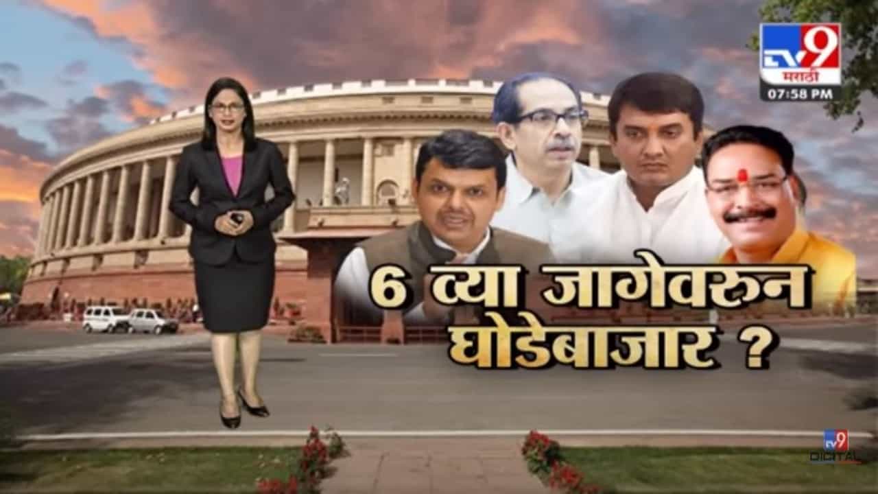 Special Report | शिवसेनेचे संजय पवार विरुद्ध भाजपचे धनंजय महाडिक, राज्यसभेच्या 6 व्या जागेवरुन घोडेबाजार होणार ?