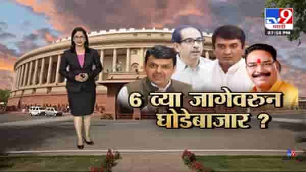 Special Report | शिवसेनेचे संजय पवार विरुद्ध भाजपचे धनंजय महाडिक, राज्यसभेच्या 6 व्या जागेवरुन घोडेबाजार होणार ?
