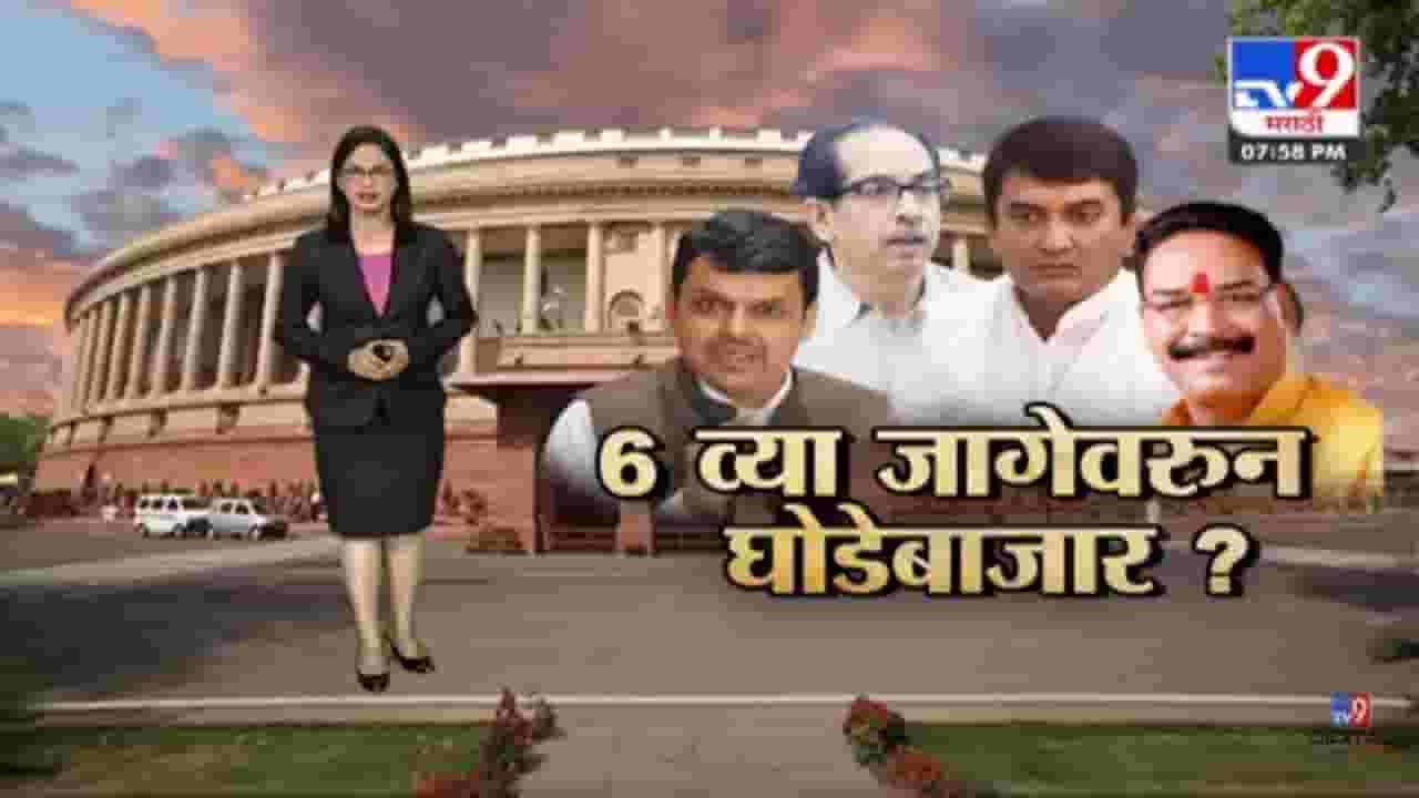 Special Report | शिवसेनेचे संजय पवार विरुद्ध भाजपचे धनंजय महाडिक, राज्यसभेच्या 6 व्या जागेवरुन घोडेबाजार होणार ? Special Report | शिवसेनेचे संजय पवार विरुद्ध भाजपचे धनंजय महाडिक, राज्यसभेच्या 6 व्या जागेवरुन घोडेबाजार होणार ?