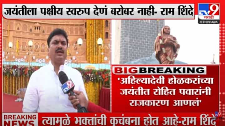 Video : 'अहिल्यादेवी होळकर जयंतीला रोहित पवारांनी राजकीय स्वरुप दिलं' राम शिंदे यांची टीका Video : 'अहिल्यादेवी होळकर जयंतीला रोहित पवारांनी राजकीय स्वरुप दिलं' राम शिंदे यांची टीका