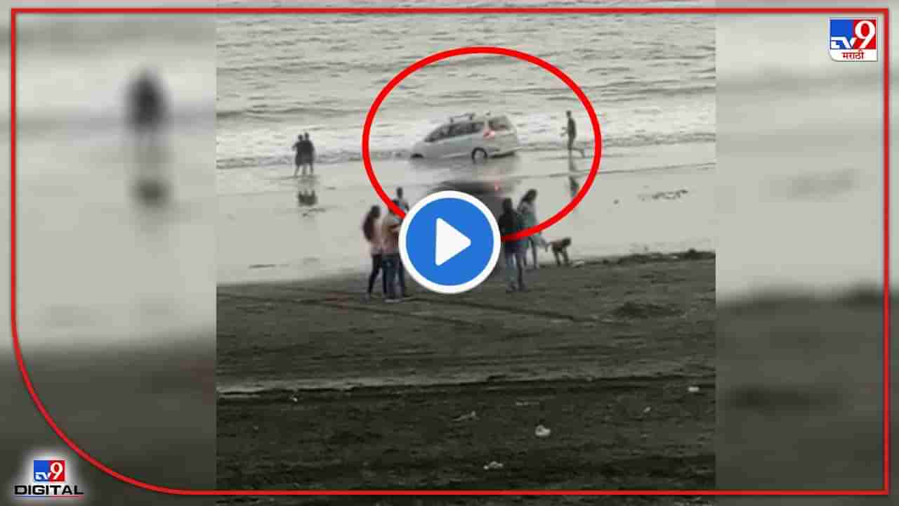 Video: समुद्रकिनाऱ्यावरुन कार पळवताना ओली वाळू सरकली! मारुती सुझुकीची अर्टीगा अर्नाळा समुद्रात अडकली