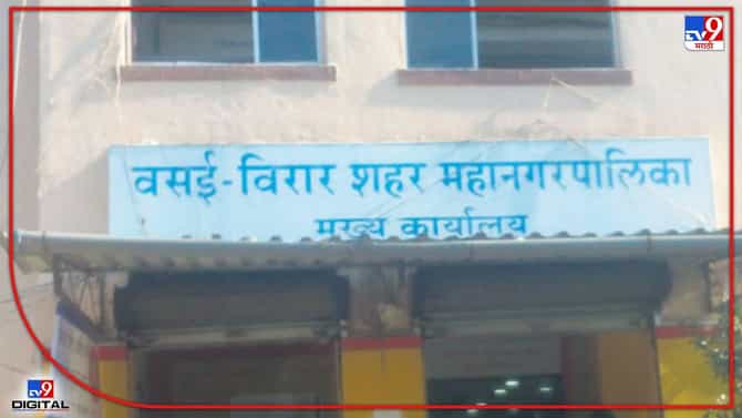 Vasai Virar election seat reservation 2022 : वसई विरार महानगरपालिकेची आरक्षण सोडत जाहीर! कोणता वॉर्ड कुणासाठी आरक्षित? वाचा