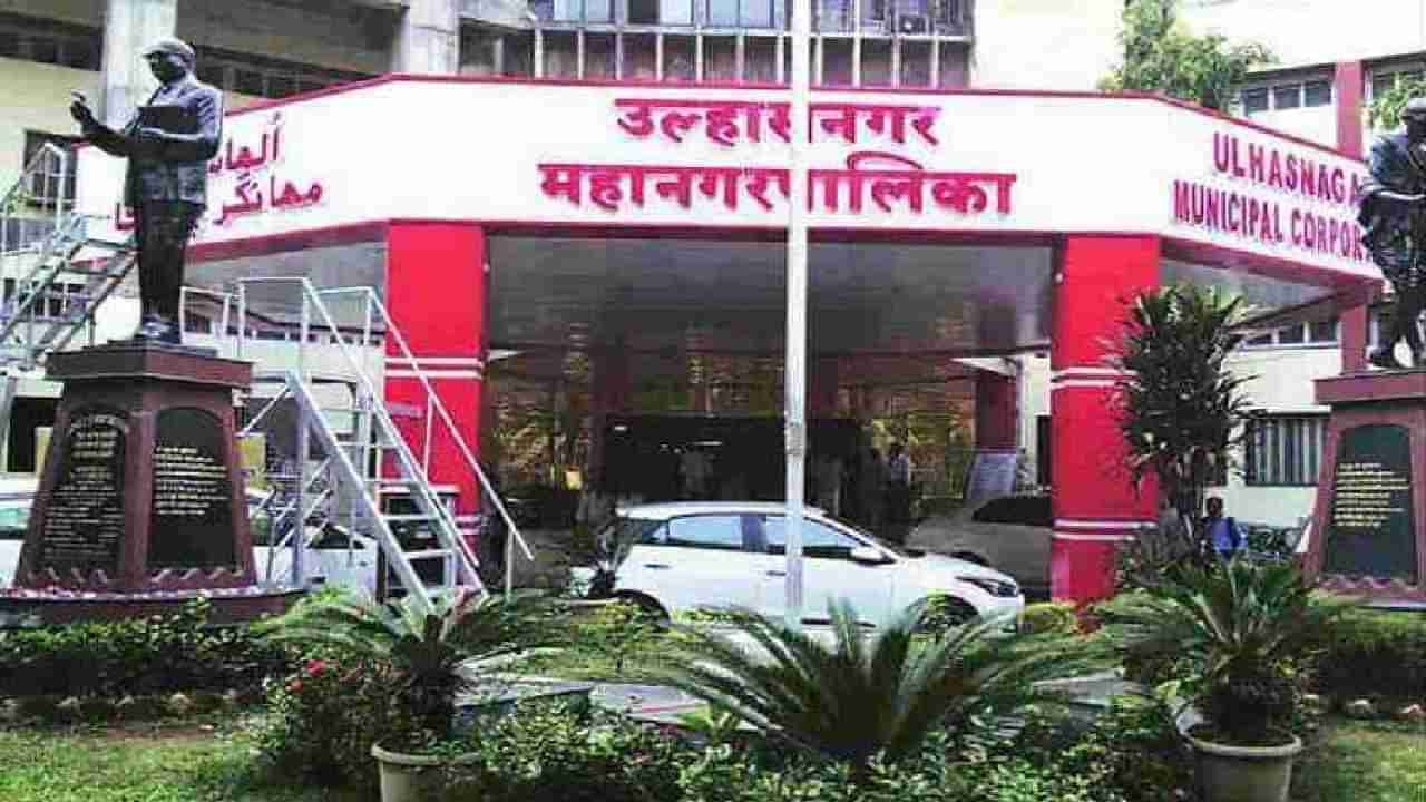 Ulhasnagar Municipal Election Reservation list 2022 Maharashtra : उल्हासनगर महापालिका आरक्षण सोडत जाहीर! कोणता वॉर्ड कुणासाठी आरक्षित? वाचा एका क्लिकवर सविस्तरपणे!