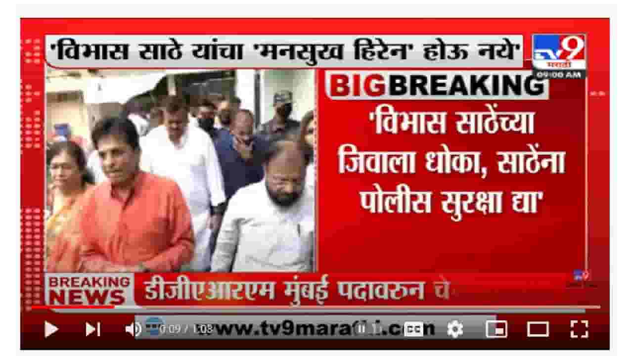 Kirit Somaiya | विभास साठेंचा मनसुख हिरेन होऊ नये, किरीट सोमय्यांची महासंचालकांना पत्राद्वारे विनंती Kirit Somaiya | विभास साठेंचा मनसुख हिरेन होऊ नये, किरीट सोमय्यांची महासंचालकांना पत्राद्वारे विनंती