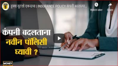Health insurance : कंपनी बदलताना ग्रुप हेल्थ इन्शुरन्सचे रुपांतर वैयक्तिक पॉलिसीमध्ये करावे का?, जाणून घ्या तज्ज्ञ काय सांगतात