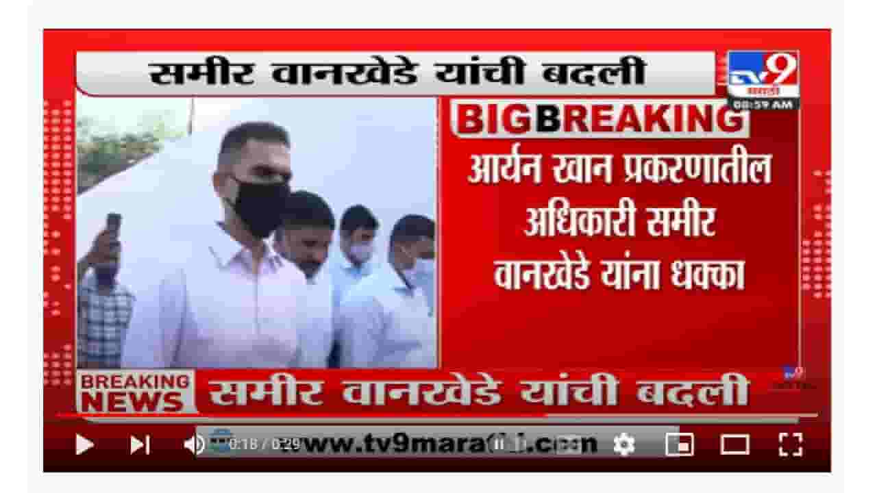 Sameer Wankhede | समीर वानखेडेंची डीजीएआरएम मुंबई पदावरून चेन्नईला बदली