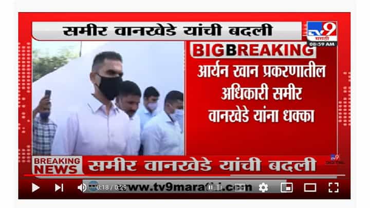 Sameer Wankhede | समीर वानखेडेंची डीजीएआरएम मुंबई पदावरून चेन्नईला बदली Sameer Wankhede | समीर वानखेडेंची डीजीएआरएम मुंबई पदावरून चेन्नईला बदली