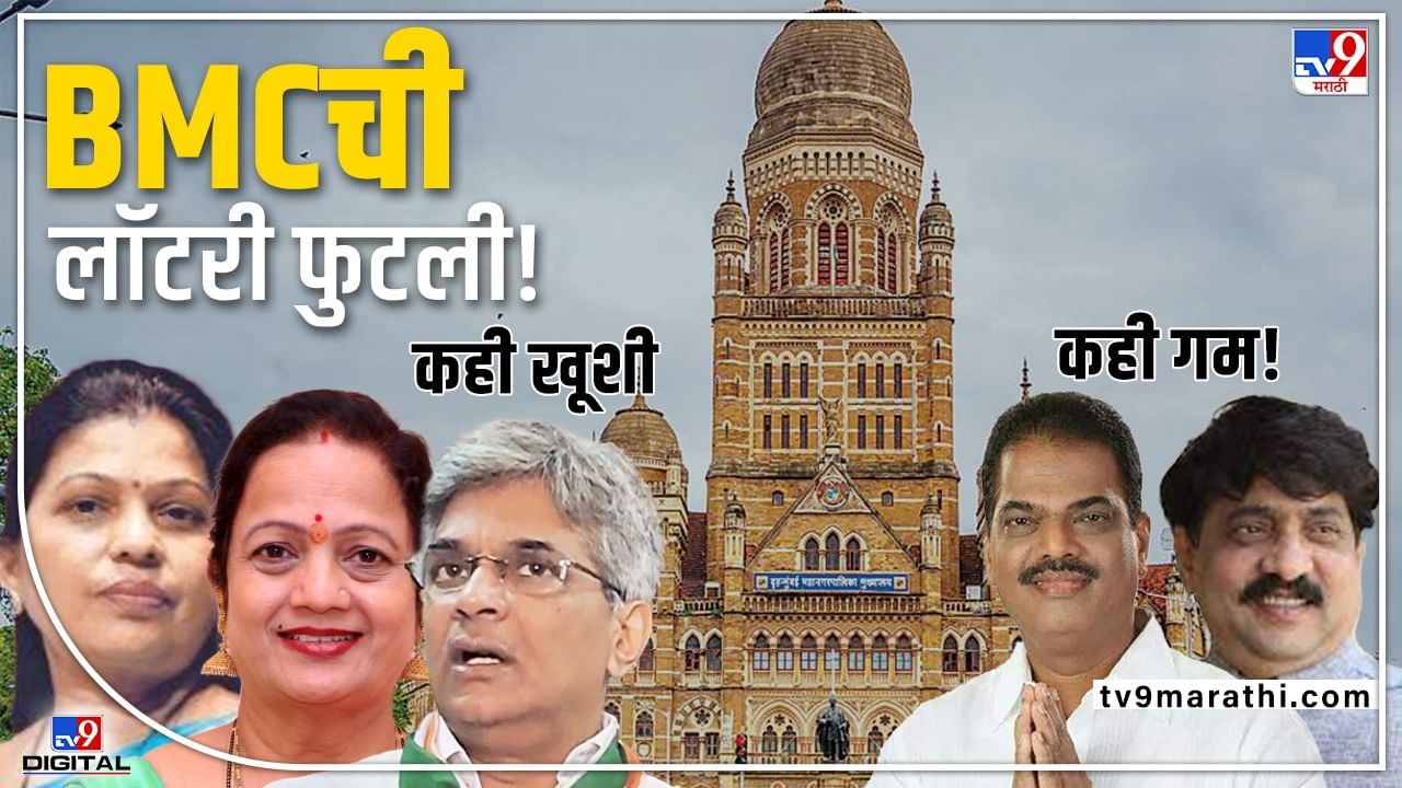 BMC Election Reservation 2022 : किशोरी पेडणेकर, श्रद्धा जाधव, शीतल म्हात्रे, रवी राजांना दिलासा, प्रभाकर शिंदे, सातमकरांचं टेन्शन वाढलं